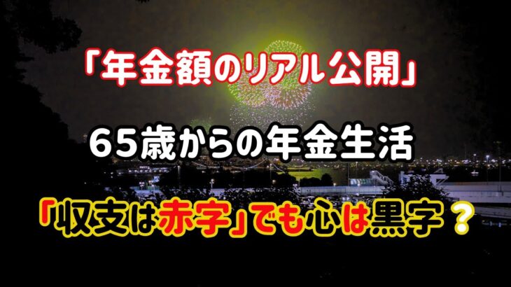 【66歳年金額のリアル公開】夫婦ふたり年金暮らしの月収＆生活費、週３回のバイトで、ゆるく生きるシニアライフ