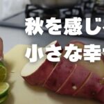 【66歳シニア主婦の一日】花・美容室・すだち・海辺の散歩・秋の食卓