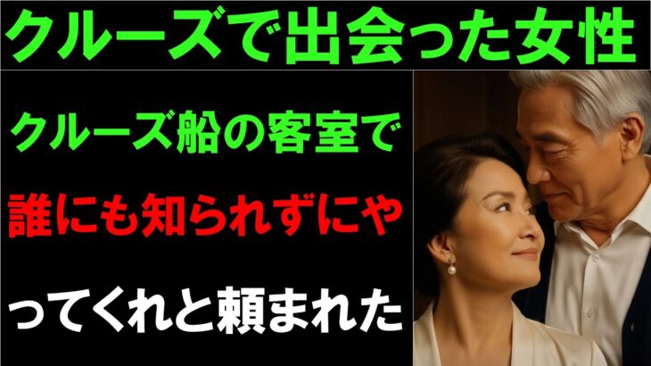 【シニア恋愛】67歳、夫を亡くした私の一人旅。クルーズ船で出会った紳士とのキスが、凍りついた心を溶かした夜｜シニアの恋愛｜老後の物語｜熟年の恋｜オーディオブック｜実話｜中高年の愛｜結婚生活｜実体験