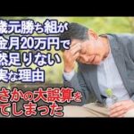 【老後破産】67歳元勝ち組が“年金月20万円”で全然足りない、切実な理由【ゆっくり解説】