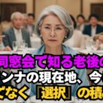 67歳・年金と現実。同窓会で突きつけられた答え【シニア/60代以上に方へ】#同窓会#シニアライフ #シニア向けドラマ