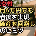 【老後破産回避】年金月6万円でも「贅沢老後」を実現した78歳女性の秘密