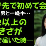 【シニア恋愛】旅行先で出会った68歳の男と一夜中…想像超える衝撃の展開