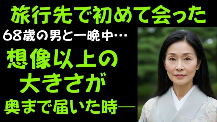 【シニア恋愛】旅行先で出会った68歳の男と一夜中…想像超える衝撃の展開