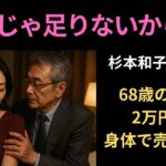年金じゃ足りない、68歳の女が2万円で。#シニア恋愛