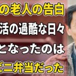 【衝撃】年金生活の過酷な現実！69歳の老人が「コンビニ弁当で生き抜く術」を語る日常【シニアの本音】
