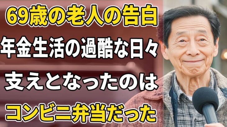 【衝撃】年金生活の過酷な現実！69歳の老人が「コンビニ弁当で生き抜く術」を語る日常【シニアの本音】