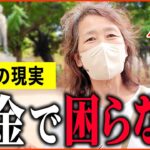 【年金いくら？】69歳「月の収入がスゴイ…今が一番幸せ。老後の年金生活」年金インタビュー