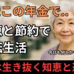 【老後を生き抜く】69歳女性、国民年金だけじゃ暮らせない！したたかな“年金サバイバル術”に学ぶ生き方…老後破綻を笑い飛ばせ！年金5万円から始まる“暮らしの逆転劇”