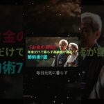【お金の真実】年金だけで暮らす高齢者が語る！節約術7選 #年金生活 #節約術 #老後のお金 #高齢者の節約 #お金の真実 #生活費削減 #年金だけで暮らす #家計管理 #賢い消費 #ミニマリスト生活
