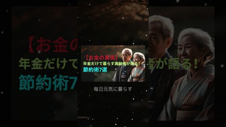【お金の真実】年金だけで暮らす高齢者が語る！節約術7選 #年金生活 #節約術 #老後のお金 #高齢者の節約 #お金の真実 #生活費削減 #年金だけで暮らす #家計管理 #賢い消費 #ミニマリスト生活