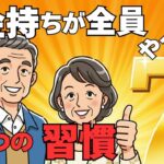 【年金だけで大丈夫？】お金持ちが全員やってる7つの習慣