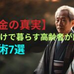 【お金の真実】年金だけで暮らす高齢者が語る！節約術7選 | 老年の知恵 | 知恵 | 老後 | 人生の教訓 | 人生の知恵 | 高齢者の知恵 | 健康 | 高齢者の健康