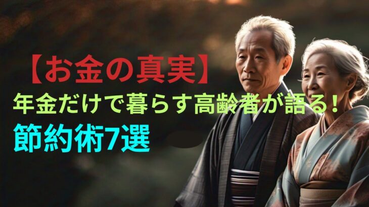 【お金の真実】年金だけで暮らす高齢者が語る！節約術7選 | 老年の知恵 | 知恵 | 老後 | 人生の教訓 | 人生の知恵 | 高齢者の知恵 | 健康 | 高齢者の健康