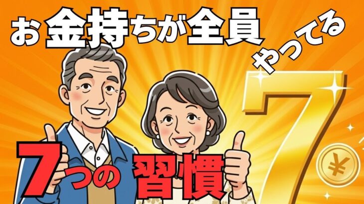 【年金だけで大丈夫？】お金持ちが全員やってる7つの習慣