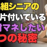 【片付け術】勝ち組シニアの家がスッキリする7つの秘密｜老後を豊かにする習慣
