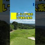 シニアのリゾートバイト7　定年後　ゴルフ旅行【50代、60代歓迎】#ゴルフ場求人案内#ゴルフ上達#Shorts #リゾートバイト#定年後#ゴルフ旅行