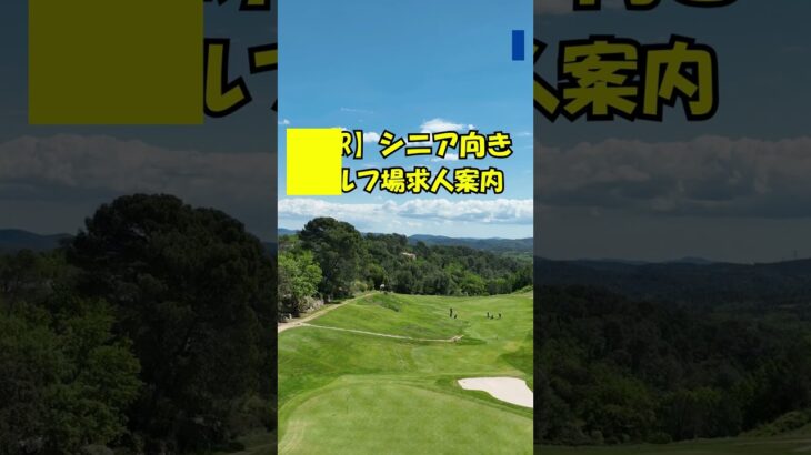 シニアのリゾートバイト7　定年後　ゴルフ旅行【50代、60代歓迎】#ゴルフ場求人案内#ゴルフ上達#Shorts #リゾートバイト#定年後#ゴルフ旅行
