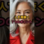 #人を見抜く7つのポイント #60歳代 #シニア健康
