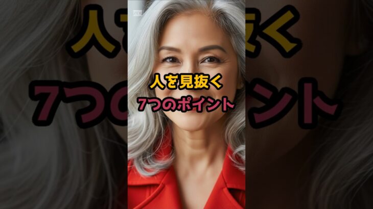 #人を見抜く7つのポイント #60歳代 #シニア健康