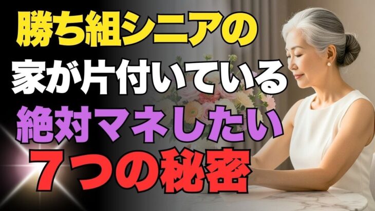 【片付け術】勝ち組シニアの家がスッキリする7つの秘密｜老後を豊かにする習慣