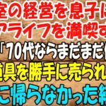 美容室の経営を息子に譲りシニアライフを満喫する私。しかし息子嫁「無職は寄生虫！70代ならまだまだ働けｗ」→商売道具を勝手に売られたので永遠に帰らなかった結
