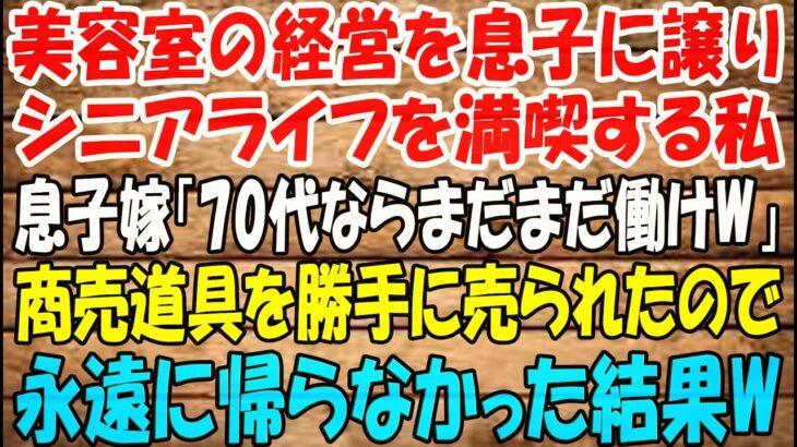 美容室の経営を息子に譲りシニアライフを満喫する私。しかし息子嫁「無職は寄生虫！70代ならまだまだ働けｗ」→商売道具を勝手に売られたので永遠に帰らなかった結