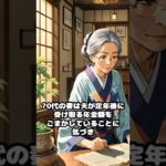 70代妻、定年夫の嘘を暴く！年金と秘密の通帳