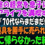 美容室の経営を息子に譲りシニアライフを満喫する私。しかし息子嫁「無職は寄生虫！70代ならまだまだ働けｗ」→商売道具を勝手に売られたので永遠に帰らなかった結果ｗ