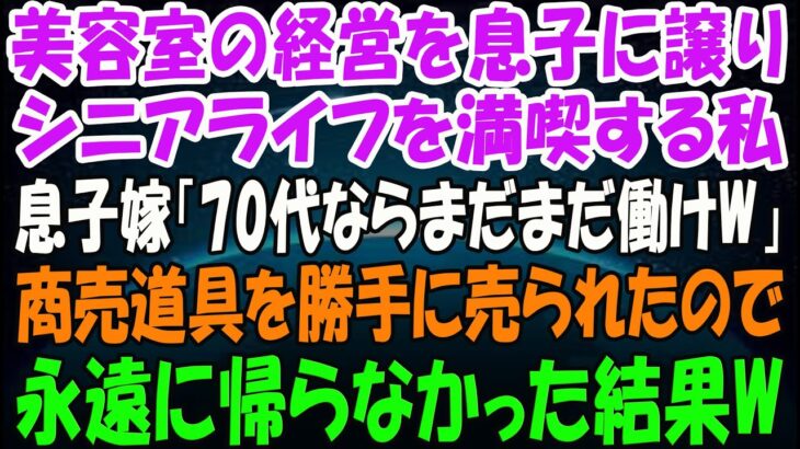 美容室の経営を息子に譲りシニアライフを満喫する私。しかし息子嫁「無職は寄生虫！70代ならまだまだ働けｗ」→商売道具を勝手に売られたので永遠に帰らなかった結果ｗ