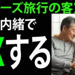 【シニア恋愛】配偶者を亡くした後、クルーズ旅行で出会った70代の男性
