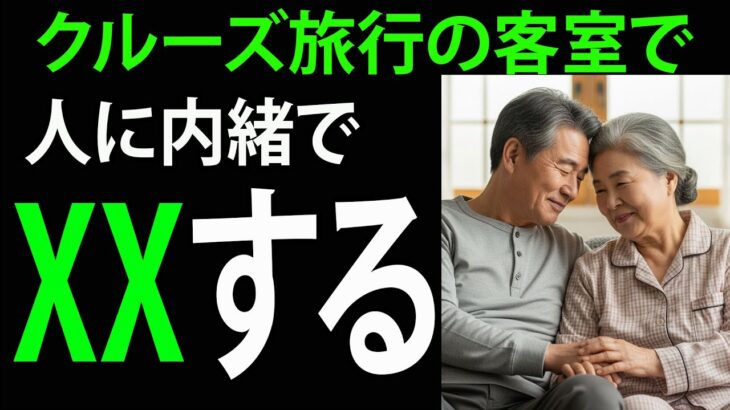 【シニア恋愛】配偶者を亡くした後、クルーズ旅行で出会った70代の男性