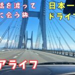【70代シニアライフ】ばあちゃん瀬戸大橋の旅/四国香川県と本州の岡山県を結ぶ瀬戸大橋の旅