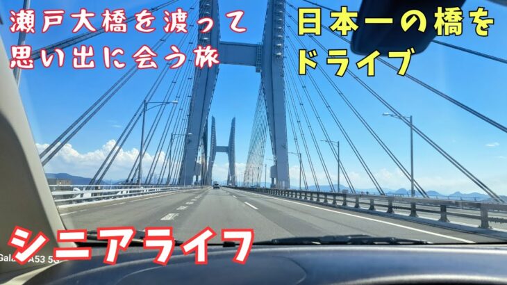 【70代シニアライフ】ばあちゃん瀬戸大橋の旅/四国香川県と本州の岡山県を結ぶ瀬戸大橋の旅