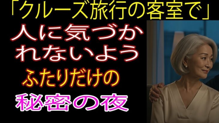 【シニア恋愛】死別後、クルーズ旅行中に出会った70代男性｜オーディオブック｜実話｜体験談｜中年の恋｜結婚生活”【熟年恋愛】