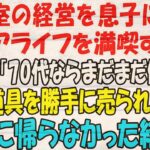 美容室の経営を息子に譲りシニアライフを満喫する私。しかし息子嫁「無職は寄生虫！70代ならまだまだ働けｗ」→商売道具を勝手に売られたので永遠に帰らなかった結果ｗ【スカッとする話】