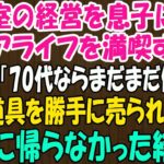 美容室の経営を息子に譲りシニアライフを満喫する私。しかし息子嫁「無職は寄生虫！70代ならまだまだ働けｗ」→商売道具を勝手に売られたので永遠に帰らなかった結果ｗ【スカッとする話】