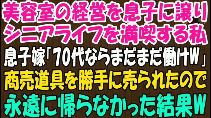 美容室の経営を息子に譲りシニアライフを満喫する私。しかし息子嫁「無職は寄生虫！70代ならまだまだ働けｗ」→商売道具を勝手に売られたので永遠に帰らなかった結果ｗ【スカッとする話】