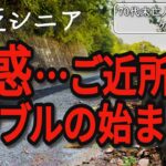 【貧乏シニア】ご近所トラブルが始まるかもしれません…【70代未亡人年金暮らし】
