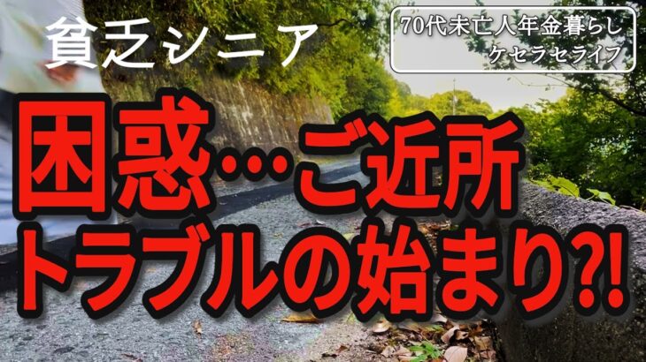 【貧乏シニア】ご近所トラブルが始まるかもしれません…【70代未亡人年金暮らし】