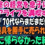 美容室の経営を息子に譲りシニアライフを満喫する私。しかし息子嫁「無職は寄生虫！70代ならまだまだ働けｗ」→商売道具を勝手に売られたので永遠に帰らなかった結果