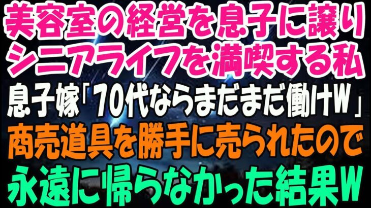 美容室の経営を息子に譲りシニアライフを満喫する私。しかし息子嫁「無職は寄生虫！70代ならまだまだ働けｗ」→商売道具を勝手に売られたので永遠に帰らなかった結果