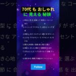 70代 も 若く 見える ファッション コーデ 秘密 7つ#シニア ファッション #若見え コーデ #スタイリング #おしゃれ