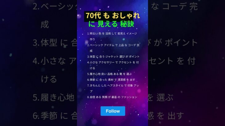 70代 も 若く 見える ファッション コーデ 秘密 7つ#シニア ファッション #若見え コーデ #スタイリング #おしゃれ