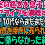 美容室の経営を息子に譲りシニアライフを満喫する私。しかし息子嫁「無職は寄生虫！70代ならまだまだ働けｗ」→商売道具を勝手に売られたので永遠に帰らなかった結果ｗ
