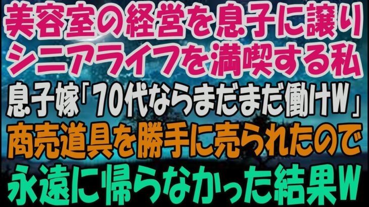 美容室の経営を息子に譲りシニアライフを満喫する私。しかし息子嫁「無職は寄生虫！70代ならまだまだ働けｗ」→商売道具を勝手に売られたので永遠に帰らなかった結果ｗ