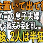 「年金置いて出て行け」70歳の母に絶縁宣言をし、”他人扱い”をする息子夫婦。私はただ静かに微笑み姿を消した→数日後、2人は半狂乱に【シニアライフ】【60代以上の方へ】