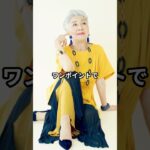 【70代ファッション】草笛光子流！おしゃれファッションコーデアイテム3選 #草笛光子