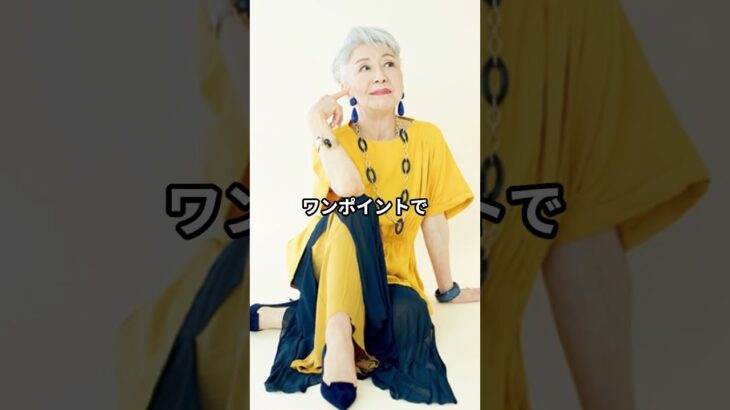 【70代ファッション】草笛光子流！おしゃれファッションコーデアイテム3選 #草笛光子