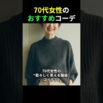 70代女性がより輝いて見えるファッション3選
